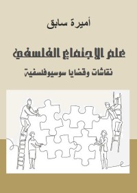 علم الاجتماع الفلسفي : نقاشات وقضايا سوسيوفلسفية